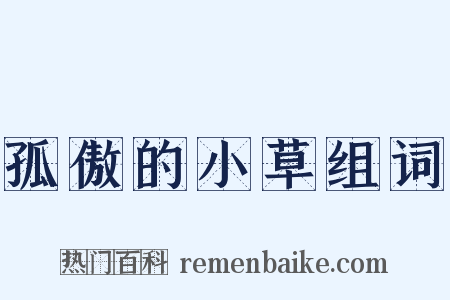 孤傲的小草组词是什么意思的图片